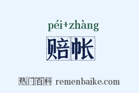 赔帐是什么意思的图片